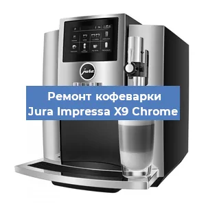 Чистка кофемашины Jura Impressa X9 Сhrome от накипи в Нижнем Новгороде